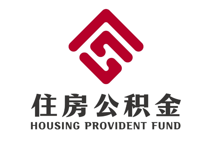 贵池住房公积金代提
